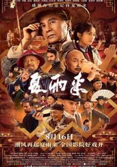 2025年国产喜剧片《夏雨来》HD国语中字 4K网盘迅雷下载