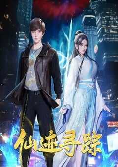 2024年国产动漫《仙迹寻踪》全48集 4K网盘迅雷下载