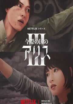 2025年日本电视剧《弥留之国的爱丽丝 第三季》全6集 4K网盘迅雷下载