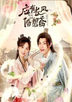 2023年国产大陆电视剧《应有长风倚碧鸢》全24集 4K网盘迅雷下载