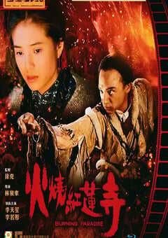 1994年中国香港经典动作武侠片《火烧红莲寺》BD国粤双语中字 4K网盘迅雷下载