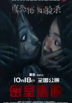 2024年国产恐怖片《密室逃脱》HD国语中字 4K网盘迅雷下载