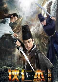 2018年国产悬疑奇幻片《狄仁杰之轮回图》HD国语中字 4K网盘迅雷下载