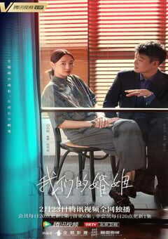 2022年国产大陆电视剧《我们的婚姻》全38集 4K网盘迅雷下载