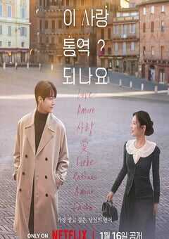 2026年韩国电视剧《爱情怎么翻译？》全12集 4K网盘迅雷下载