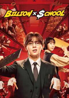 2024年日本电视剧《富翁教师》全11集 4K网盘迅雷下载