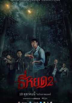 2024年泰国恐怖片《鬼滴语2》HD泰语中字 4K网盘迅雷下载