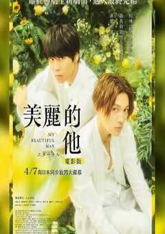 2023年日本7.6分爱情片《美丽的他电影版》BD日语中字 4K网盘迅雷下载