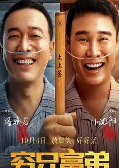 2023年国产喜剧片《穷兄富弟》HD国语中字 4K网盘迅雷下载