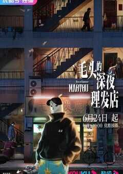 2022年国产动漫《毛头的深夜理发店》全12集 4K网盘迅雷下载