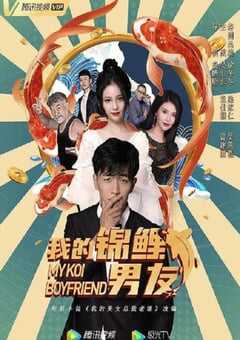 2020年国产喜剧片《我的锦鲤男友》HD国语中字 4K网盘迅雷下载