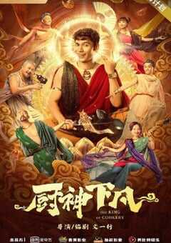 2021年国产喜剧奇幻片《厨神下凡》HD国语中字 4K网盘迅雷下载