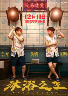 2020年国产6.5分剧情片《沐浴之王》HD国语中字 4K网盘迅雷下载