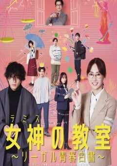 2023年日本电视剧《女神的教室～法律青春白皮书～》全11集 4K网盘迅雷下载