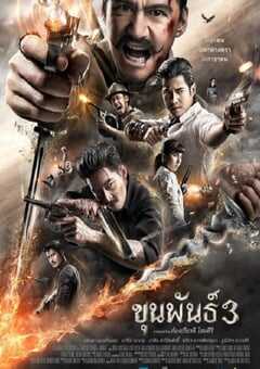 2023年泰国战争片《神探坤潘3》BD泰语中字 4K网盘迅雷下载