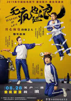 2020年国产喜剧片《无疯也起浪》HD国语中字 4K网盘迅雷下载