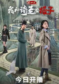 2025年国产大陆电视剧《跟着唐诗去旅行 第一季》全12集 4K网盘迅雷下载