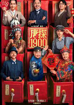 2025年国产6.5分喜剧动作片《唐探1900》BD国语中字 4K网盘迅雷下载