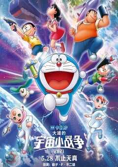 2022年日本动画片《哆啦A梦：大雄的宇宙小战争2021》BD中字 4K网盘迅雷下载