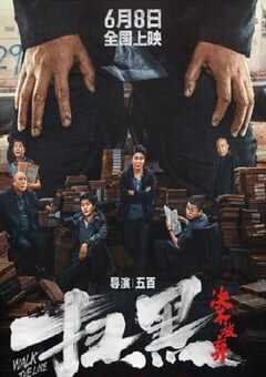 2024年国产喜剧片《扫黑·决不放弃》HD国语中字 4K网盘迅雷下载