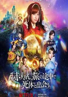 2023年日本喜剧片《神探小红帽》BD日语中字 4K网盘迅雷下载