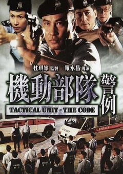 2008年中国香港经典动作片《机动部队—警例》蓝光国粤双语中字 4K网盘迅雷下载