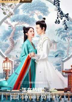 2025年国产大陆电视剧《暗香浮动月黄昏》全24集 4K网盘迅雷下载