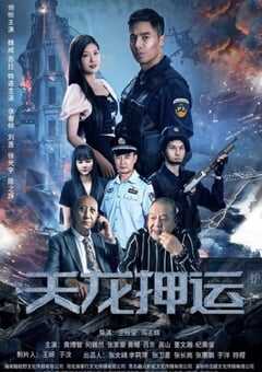 2024年国产剧情片《天龙押运》HD国语中字 4K网盘迅雷下载