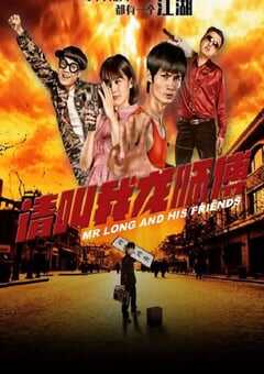 2020年国产动作片《请叫我龙师傅》HD国语中字 4K网盘迅雷下载