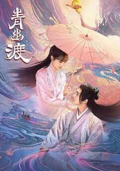 2024年国产大陆短剧《青幽渡》全25集 4K网盘迅雷下载