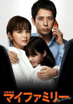 2022年日本电视剧《我的家》全10集 4K网盘迅雷下载