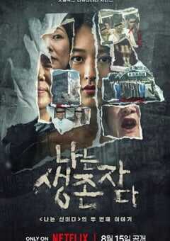 2025年韩国电视剧《以幸存者之名：深入韩国惨案》全8集 4K网盘迅雷下载