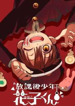 2024年日本动漫《放学后少年花子君续篇》全4集 4K网盘迅雷下载