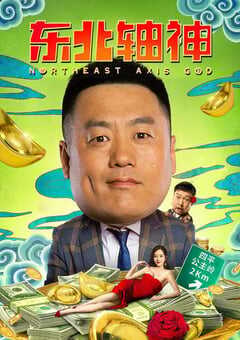2021年国产宋晓峰贾冰喜剧片《东北轴神》HD国语中字 4K网盘迅雷下载