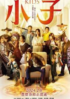 2024年中国台湾剧情片《小子》国语中字 4K网盘迅雷下载