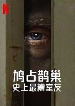 2022年美国电视剧《史上最糟糕的室友 第一季》全05集 4K网盘迅雷下载