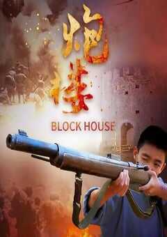 2021年国产动作片《炮楼》HD国语中字 4K网盘迅雷下载