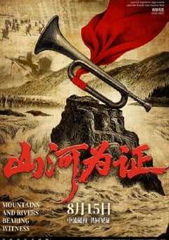 2025年国产纪录片《山河为证》HD国语中字 4K网盘迅雷下载