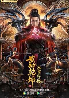 2021年国产动作片《武动乾坤：九重符塔》HD国语中字 4K网盘迅雷下载