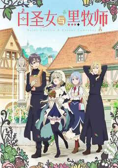 2023年日本动漫《白圣女与黑牧师》全12集 4K网盘迅雷下载