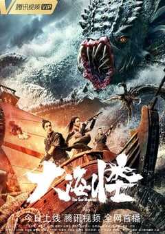 2023年国产科幻片《大海怪》HD国语中字 4K网盘迅雷下载