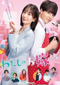 2023年日本电视剧《我的媳夫》全11集 4K网盘迅雷下载