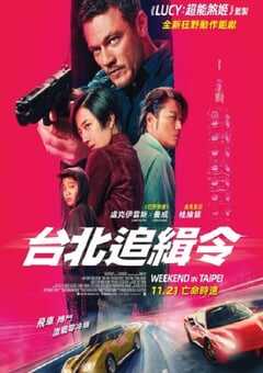 2024年中国台湾动作片《周末狂飙》BD中英双字 4K网盘迅雷下载