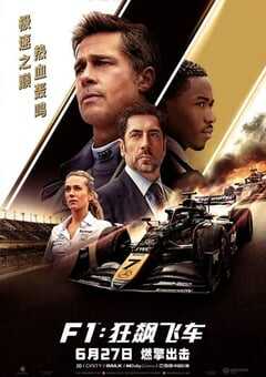2025年美国8.7分动作片《F1：狂飙飞车》BD国英双语中英双字 4K网盘迅雷下载