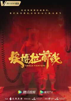 2021年国产大陆电视剧《埃博拉前线》全24集 4K网盘迅雷下载