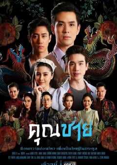 2022年泰国电视剧《深宅绅士》全17集 4K网盘迅雷下载