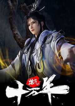 2023年国产动漫《炼气十万年》连载至327 4K网盘迅雷下载