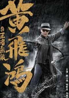 2019年国产喜剧动作片《黄飞鸿之王者无敌》HD国语中字 4K网盘迅雷下载