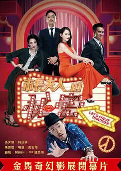 2018年中国台湾喜剧片《市长夫人的秘密》HD国语中字 4K网盘迅雷下载