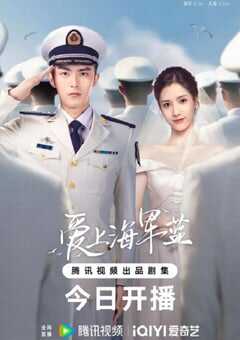 2025年国产大陆电视剧《爱上海军蓝》全34集 4K网盘迅雷下载